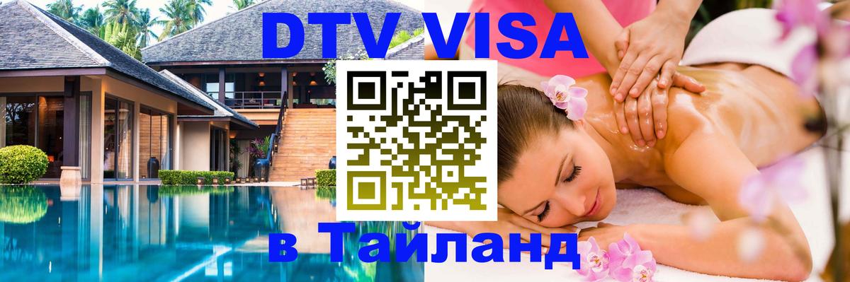 Сколько стоит виза DTV в Тайланд Санкт-Петербург 