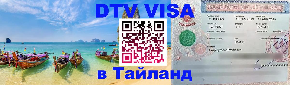 Оформить DTV визу в Тайланд 